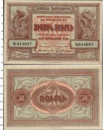 Продать Банкноты Армения 50 рублей 1919 