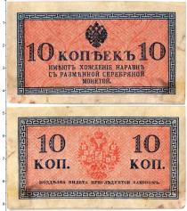Продать Банкноты 1894 – 1917 Николай II 10 копеек 1915 