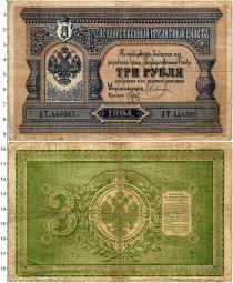 Продать Банкноты 1894 – 1917 Николай II 3 рубля 1894 