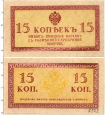 Продать Банкноты 1894 – 1917 Николай II 15 копеек 1915 