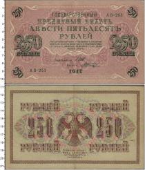 Продать Банкноты 1894 – 1917 Николай II 250 рублей 1917 