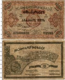 Продать Банкноты Азербайджан 25 рублей 1921 