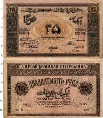 Продать Банкноты Азербайджан 25 рублей 1919 