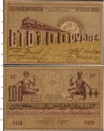 Продать Банкноты Азербайджан 100 рублей 1920 