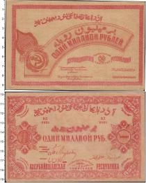 Продать Банкноты Азербайджан 1000000 рублей 1922 
