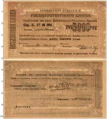 Продать Банкноты Армения 5000 рублей 1919 