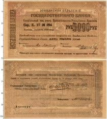 Продать Банкноты Армения 5000 рублей 1919 