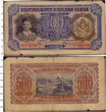 Продать Банкноты Болгария 500 лев 1943 