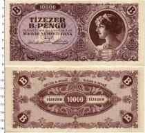 Продать Банкноты Венгрия 10000 пенго 1946 