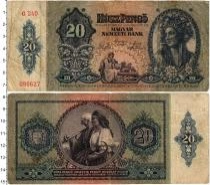 Продать Банкноты Венгрия 20 пенго 1941 