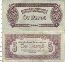 Продать Банкноты Венгрия 5 пенго 1944 