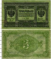 Продать Банкноты Временное правительство 3 рубля 1919 