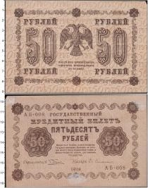 Продать Банкноты Временное правительство 50 рублей 1918 