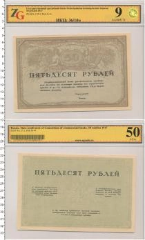 Продать Банкноты Временное правительство 50 рублей 1917 
