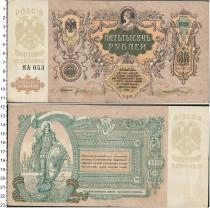 Продать Банкноты Временное правительство 5000 рублей 1919 