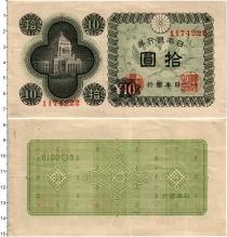 Продать Банкноты Япония 10 йен 1946 