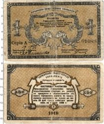 Продать Банкноты Гражданская война 1 рубль 1919 