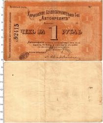 Продать Банкноты Гражданская война 1 рубль 1918 