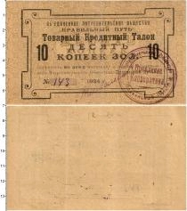 Продать Банкноты Гражданская война 10 копеек 1924 