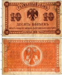 Продать Банкноты Гражданская война 10 копеек 1918 