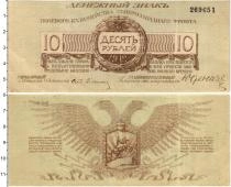 Продать Банкноты Гражданская война 10 рублей 1919 
