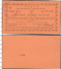 Продать Банкноты Гражданская война 100 рублей 1920 