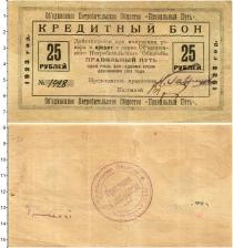 Продать Банкноты Гражданская война 25 рублей 1923 