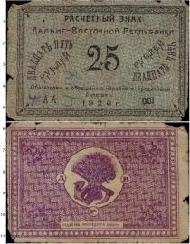 Продать Банкноты Гражданская война 25 рублей 1920 