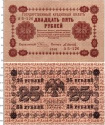 Продать Банкноты Гражданская война 25 рублей 1918 