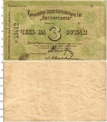 Продать Банкноты Гражданская война 3 рубля 1918 