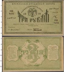 Продать Банкноты Гражданская война 3 рубля 1918 