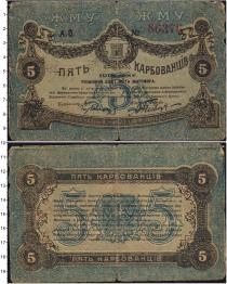 Продать Банкноты Гражданская война 5 карбованцев 1918 