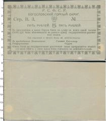 Продать Банкноты Гражданская война 5 рублей 1920 