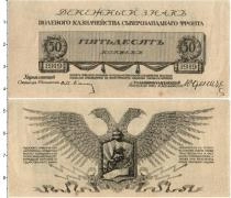 Продать Банкноты Гражданская война 50 копеек 1919 