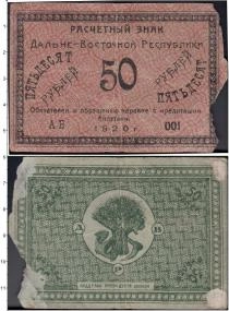 Продать Банкноты Гражданская война 50 рублей 1920 