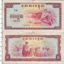 Продать Банкноты Камбоджа 10 риель 1975 