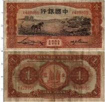 Продать Банкноты Китай 1 юань 1935 