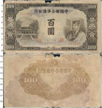 Продать Банкноты Китай 100 юаней 1944 