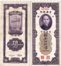 Продать Банкноты Китай 50 юаней 1930 