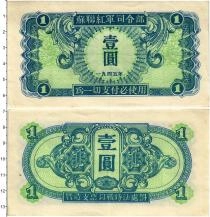 Продать Банкноты Маньчжурия 1 юань 1945 