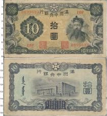 Продать Банкноты Маньчжурия 10 юаней 1944 