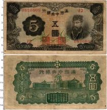 Продать Банкноты Маньчжурия 5 юаней 1944 