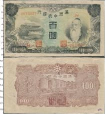 Продать Банкноты Маньчжурия 100 юаней 1944 