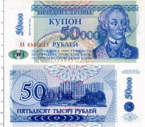 Продать Банкноты Приднестровье 50000 рублей 1994 