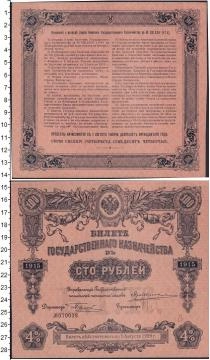 Продать Банкноты Россия 100 рублей 1915 