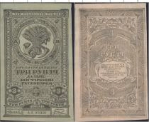Продать Банкноты Россия 3 рубля 1920 