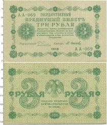 Продать Банкноты Россия 3 рубля 1918 