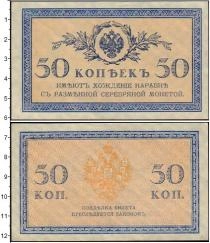 Продать Банкноты Россия 50 копеек 1917 