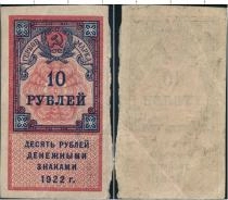 Продать Банкноты РСФСР 10 рублей 1922 