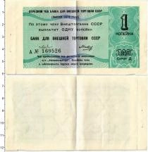 Продать Банкноты СССР 1 копейка 1979 